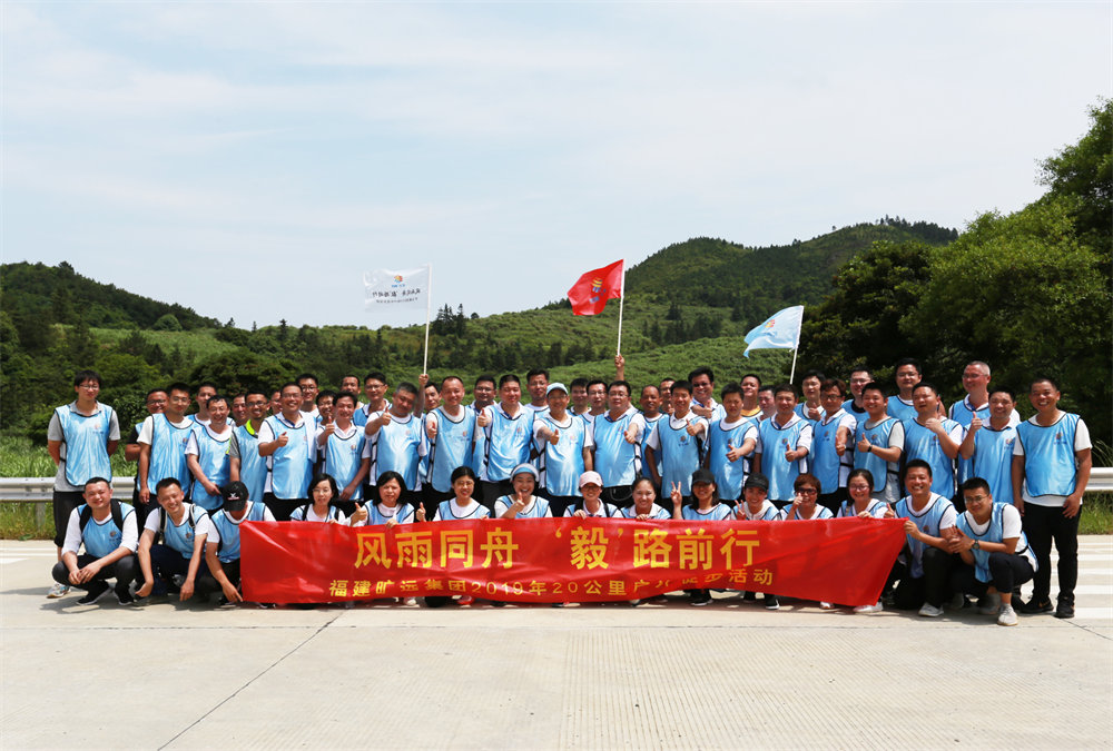 曠遠(yuǎn)能源2019年“風(fēng)雨同舟，‘毅’路前行”20公里戶外徒步活動(dòng)圓滿落幕